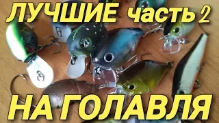 Воблеры для ГОЛАВЛЯ.Лучшие и Уловистые приманки