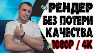 Sony Vegas Pro ®  Как рендерить  видео в хорошем качестве без потери графики #графика #рендер