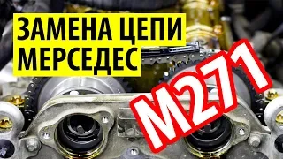Мерседес w204 замена цепи грм двигатель m271 kompressor