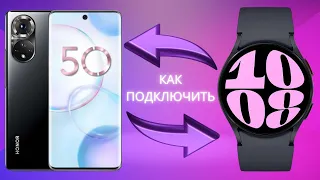 Как подключить Galaxy Watch 6, Watch 5, Watch 4 к Смартфонам Honor и Huawei в 2023