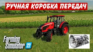 ✅РУЧНАЯ КОРОБКА ПЕРЕДАЧ ( FARMING SIMULATOR 2022 )