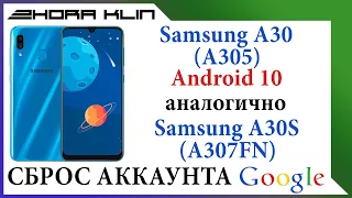 FRP! Сброс, обход аккаунта google на Samsung A30 (A305) android 10.  БЕЗ КОМПЬЮТЕРА!