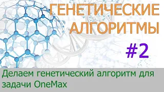 #2. Делаем генетический алгоритм для задачи OneMax | Генетические алгоритмы на Python