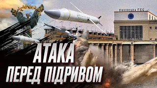 🔻 Перед підривом Каховської ГЕС росіяни атакували Київ! | ІГНАТ