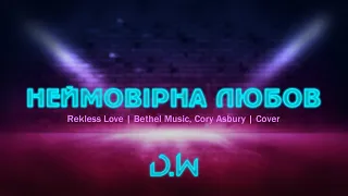 D.WORSHIP - Неймовірна Любов | Reckless Love - Cory Asbury, Bethel Music (Cover)