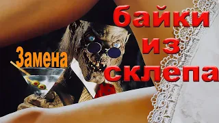 Байки из склепа (Замена)