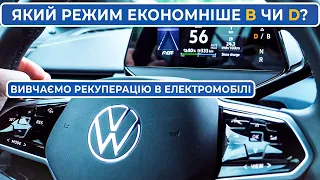 B чи D? | Тестуємо рекуперацію електромобіля Volkswagen ID.4 | В якому режимі економніше?