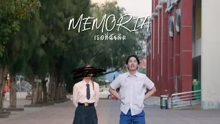 หนังสั้น MEMORIA เธอที่ฉันลืม