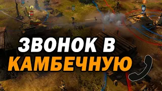 ЗВОНОК В КАМБЕЧНУЮ - невероятно рандомный матч в Company of Heroes 2