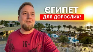 Єгипет 2024. Для дорослих! Albatros Royal Grand Sharm 16+. Аптека в Шармі. Магазин солодощів Rayahen