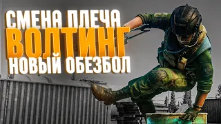 ВОЛТИНГ | СМЕНА ПЛЕЧА | НОВЫЙ ЭФФЕКТ ОБЕЗБОЛА ● Побег из Таркова ● Tarkov ● EFT ● Тарков