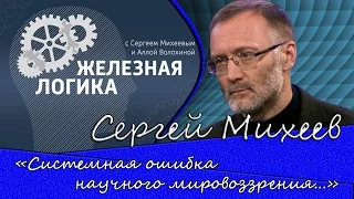 Сергей Михеев & Владимир Соколов: «Системная ошибка научного мировоззрения...»