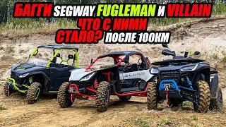 Багги SEGWAY Fugleman и Villain Испытываем на прочность. Смогут ли добраться до СУЗДАЛИ путь в 100км