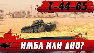 Т 44-85 I ДИНАМИЧНЫЙ НАГИБ I #tanksblitz