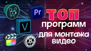 ТОП 5 - ЛУЧШИЕ ПРОГРАММЫ ДЛЯ МОНТАЖА ВИДЕО В 2021 | В КАКОЙ ПРОГРАММЕ ЛУЧШЕ МОНТИРОВАТЬ ВИДЕО?