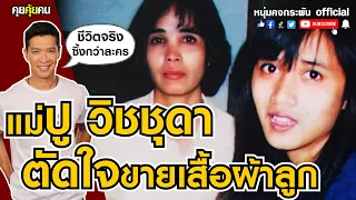 คุยคุ้ยคน | แม่ปู วิชชุดา ตัดใจขายเสื้อผ้าลูก | นางเอกยุค90 ที่โด่งดังที่สุด