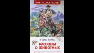 Сетон Томпсон   Рассказы о животных