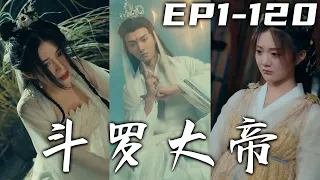 三千年神位初現，我本是第壹巅峰封號鬥羅，卻遭青龍背叛！沒想到竟然穿越到了別的大陸之中，武者世界實力爲尊！迅速提升實力，成爲宗門第壹人，攬美人入懷，再報飛升之仇！《鬥羅大帝》第1~120集 #嘟嘟剧场