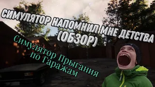 Обзор на Симулятор Прыгания по Гаражам всего за 18 рублей/Steam Simulator который мы заслужили 2023