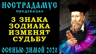 Предсказание Нострадамуса для 3 знаков зодиака на осень-зиму 2020! Их жизнь и судьба изменятся