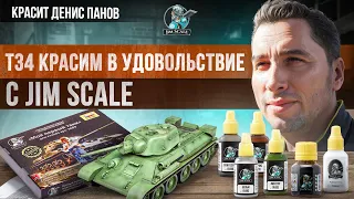 How to paint a T-34 tank with Jim Scale paints? Complete instructions from Denis Panov