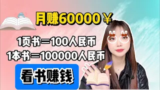 网络赚钱，看书赚钱，每月收入20000+，最简单的赚钱方法【冯宝宝】