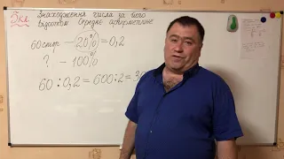 5 клас (дистанційне навчання). Знаходження числа за його відсотком