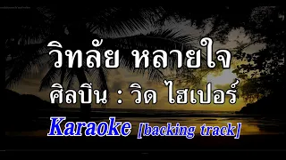 วิทลัยหลายใจ [Karaoke] วิด ไฮเปอร์ | คาราโอเกะ