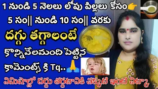 Cold & Cough Home Remedies For Kids|Jalubu Daggu Povalante Em Cheyali Telugu|Telugu Tips For Babies