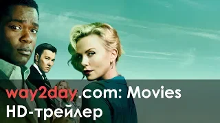 Опасный бизнес – Русский трейлер 2018, HD