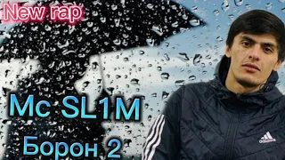 Mc SL1M Борон 2|Boron 2 New rap 2023 #top #подпишись