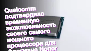 Qualcomm подтвердила временную эксклюзивность своего самого мощного процессора для флагмана Honor