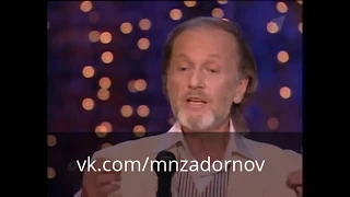 Михаил Задорнов "Органы"