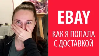 Как я попала с доставкой на Ebay. Как выбрать и заполнить поля доставки правильною. Админка Ебей.