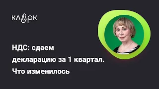 НДС: сдаем декларацию за 1 квартал. Что изменилось/ Фрагмент вебинара #бухгалтер #вебинар #ндс