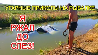 Я ржал до слез Невероятные Случаи на рыбалке снятые на камеру Приколы на рыбалке! Unexpected fishing