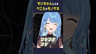 すいちゃんによるぺこらのモノマネ【星街すいせい／ホロライブ切り抜き】#shorts