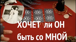 ХОЧЕТ ли ОН быть СО МНОЙ‼️ Его мысли и чувства🌹Гадание на Таро он-лайн /Тиана Таро