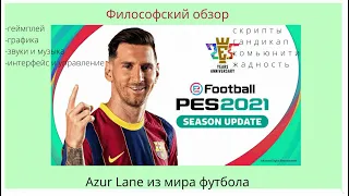 ||Первый честный философский обзор на #football #PES2021||Гандикап|Скрипты|Комьюнити|#KONAMI Часть 1