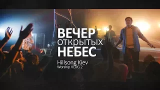 Hillsong Worship Kiev VLOG 02 - Вечер Открытых Небес