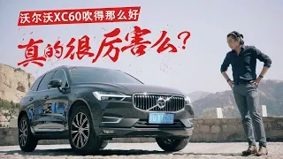 【乌托邦试驾20】沃尔沃XC60吹得那么好，真的很厉害么？