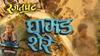 फिल्म समीक्षा : घामड शेरे | Movie Review : Ghamad Shere