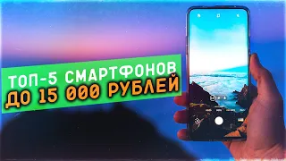 #Топ-5 СМАРТФОНОВ ДО 15 ТЫС.РУБЛЕЙ