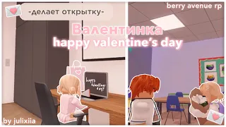 ˚｡⋆୨💌 || Валентинка || Happy Valentine’s Day! || Berry Avenue RP || Roleplay by julixiia || 💌୧⋆ ˚｡