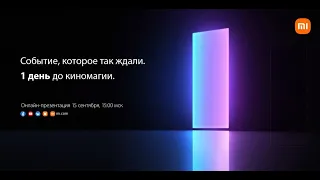 Глобальная презентация новых устройств @Xiaomi 2021 Да прибудет магия