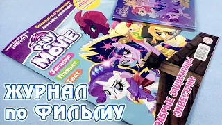 Журнал с блокнотом по фильму Май Литл Пони (My Little Pony: The Movie)