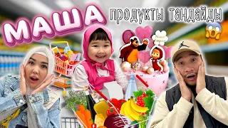 МАША продукты таңдайды😱🍫🎂🍰🍬🍭🧁 ТОМИКОШ🥰❤️