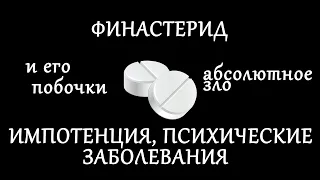 Финастерид и дутастерид - абсолютное зло. Смотреть всем.