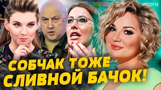 ИТОГИ с МАКСАКОВОЙ: Скабеева истерит, Собчак проиграла, у Кадырова третья почка!