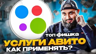 Новые УСЛУГИ АВИТО! | Все фишки ПРОДВИЖЕНИЯ НА АВИТО | Новый вид продвижения в Avito